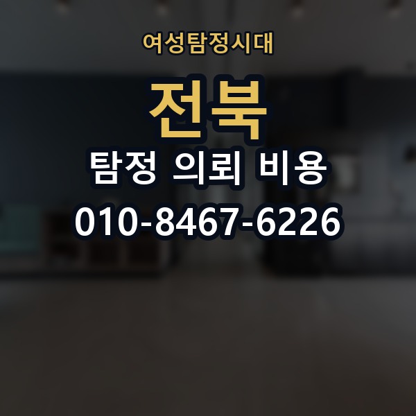전북 탐정 의뢰 비용 의뢰 전에 점검해야 할 사항