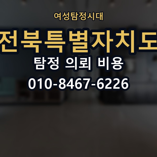 전북특별자치도 탐정 의뢰 비용 의뢰 전에 점검해야 할 사항