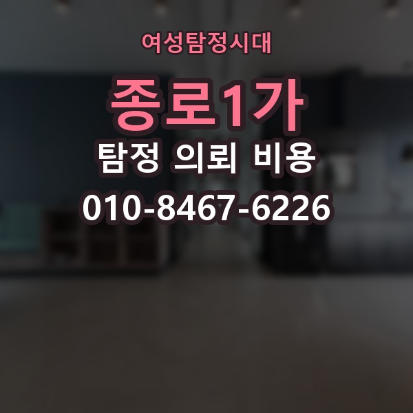 종로1가 탐정 의뢰 비용 상담 전에 알아두면 좋은 기준
