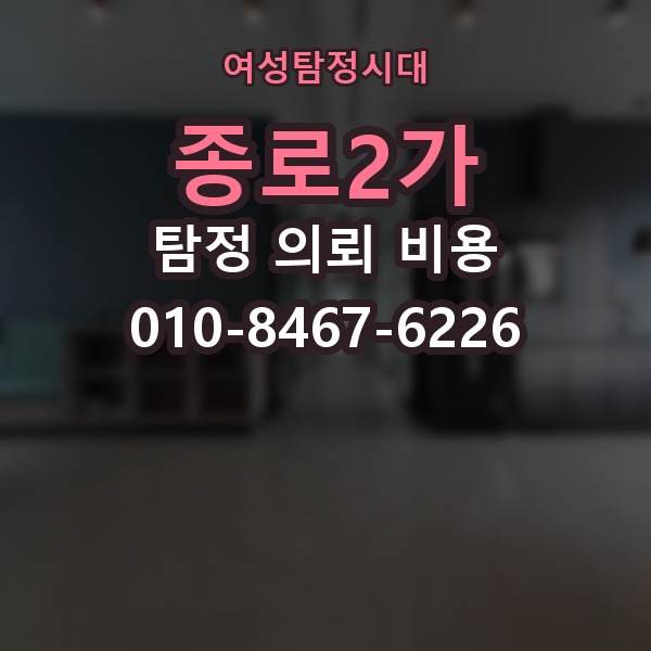 종로2가 탐정 의뢰 비용 확인할 때 피해야 할 실수