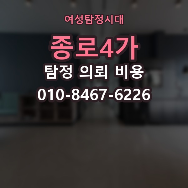 종로4가 탐정 의뢰 비용 알아볼 때 놓치기 쉬운 항목