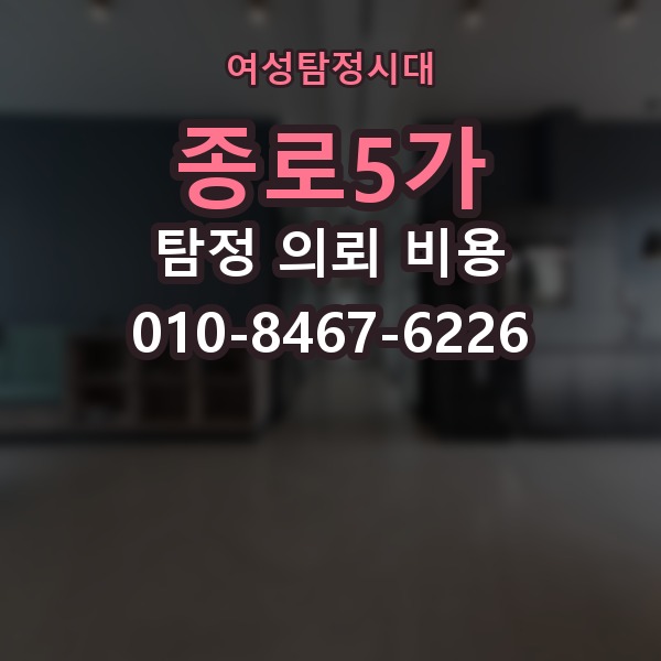 종로5가 탐정 의뢰 비용 문의 시 필요한 기본 정보