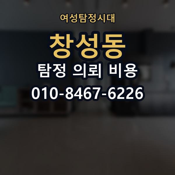 창성동 탐정 의뢰 비용 문의 전 준비하면 좋은 것