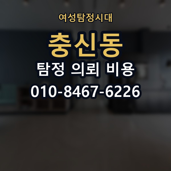 충신동 탐정 의뢰 비용 관련 문의를 준비하는 팁