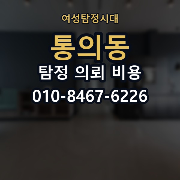 통의동 탐정 의뢰 비용 문의 시 불확실성을 줄이는 법