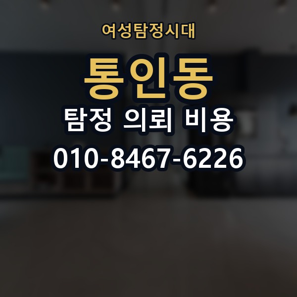 통인동 탐정 의뢰 비용 확인할 때 피해야 할 실수