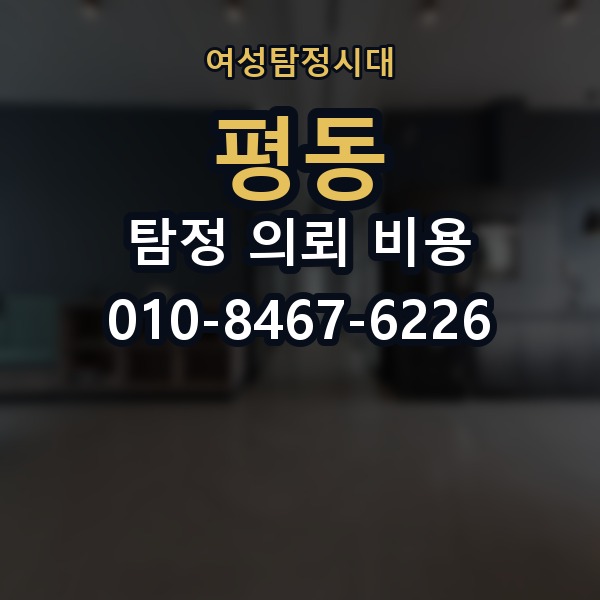 평동 탐정 의뢰 비용 비교에서 흔히 놓치는 부분