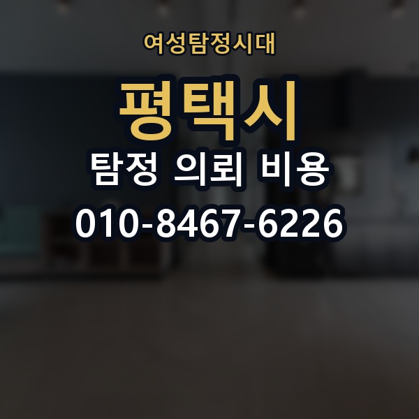 평택시 탐정 의뢰 비용 비교 시 자주 하는 실수