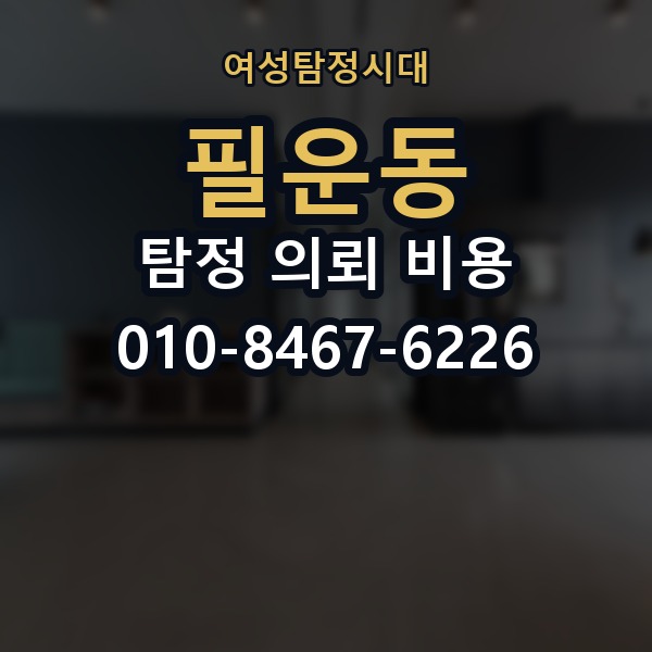 필운동 탐정 의뢰 비용 확인 뒤 결정해야 할 사항