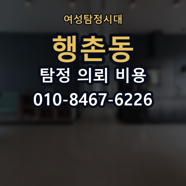 행촌동 탐정 의뢰 비용 상담에서 확인해야 할 질문들