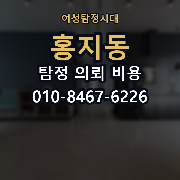 홍지동 탐정 의뢰 비용 비교 시 자주 하는 실수