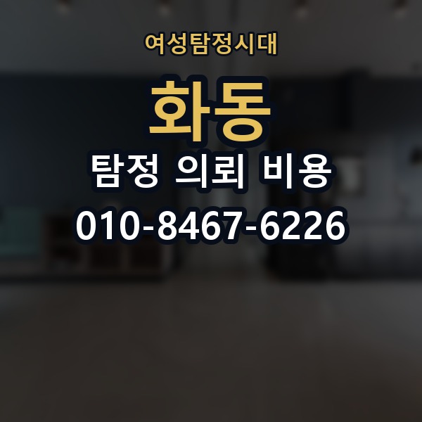 화동 탐정 의뢰 비용 상담 후 확인해야 할 내용