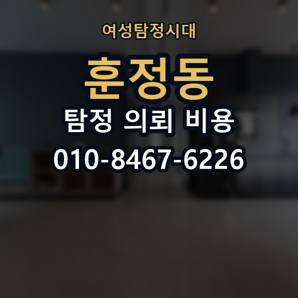 훈정동 탐정 의뢰 비용 상담에서 확인해야 할 질문들