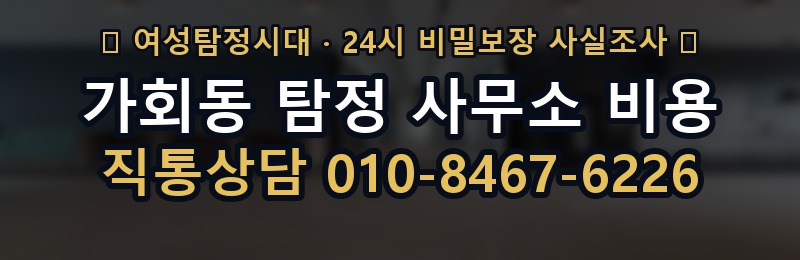가회동 탐정 사무소 비용 상담 배너