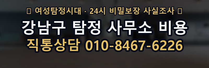 강남구 탐정 사무소 비용 상담 배너