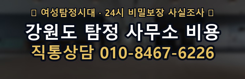 강원도 탐정 사무소 비용 상담 배너