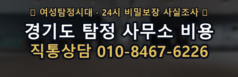 경기도 탐정 사무소 비용 상담 배너