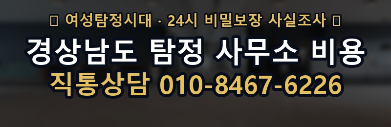 경상남도 탐정 사무소 비용 상담 배너