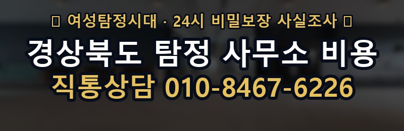 경상북도 탐정 사무소 비용 상담 배너