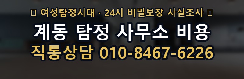 계동 탐정 사무소 비용 상담 배너