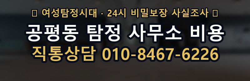 공평동 탐정 사무소 비용 상담 배너
