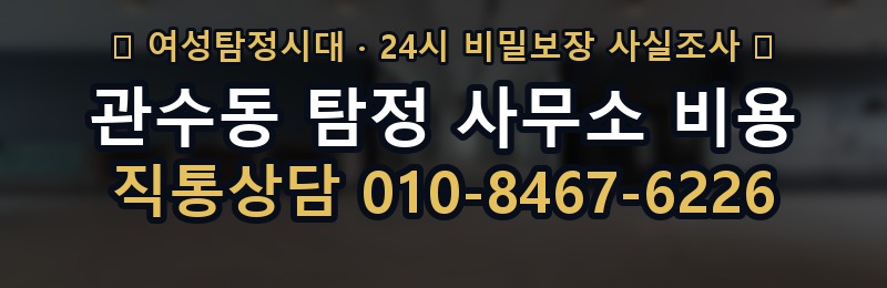 관수동 탐정 사무소 비용 상담 배너