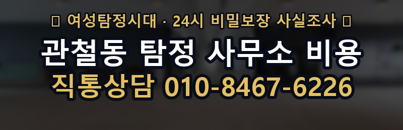 관철동 탐정 사무소 비용 상담 배너