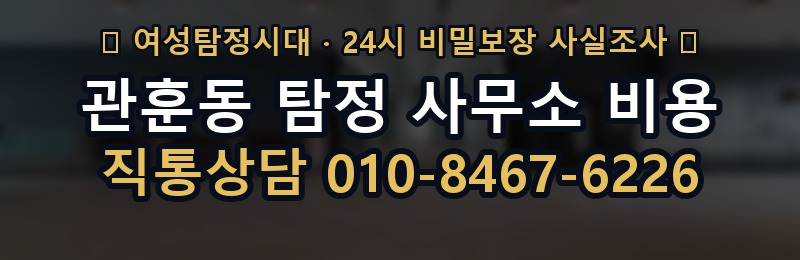 관훈동 탐정 사무소 비용 상담 배너