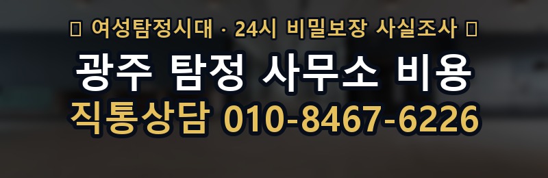 광주 탐정 사무소 비용 상담 배너