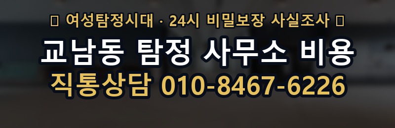 교남동 탐정 사무소 비용 상담 배너