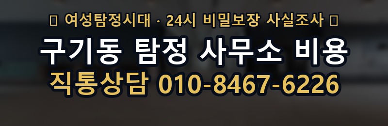 구기동 탐정 사무소 비용 상담 배너