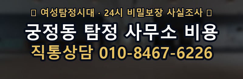 궁정동 탐정 사무소 비용 상담 배너