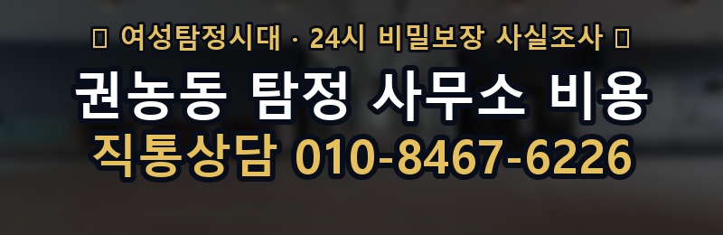 권농동 탐정 사무소 비용 상담 배너