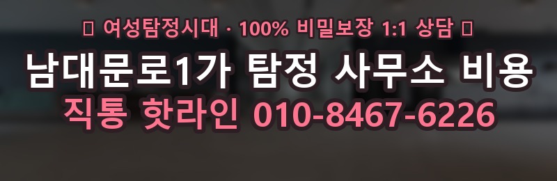 남대문로1가 탐정 사무소 비용 상담 배너