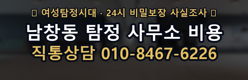 남창동 탐정 사무소 비용 상담 배너