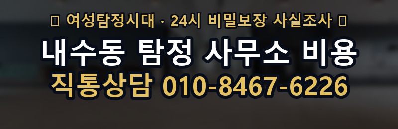 내수동 탐정 사무소 비용 상담 배너