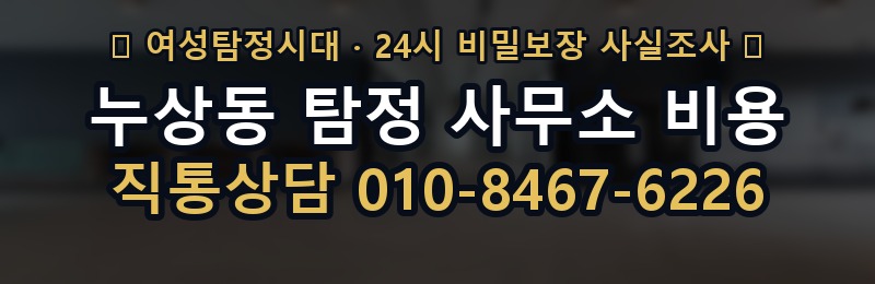 누상동 탐정 사무소 비용 상담 배너