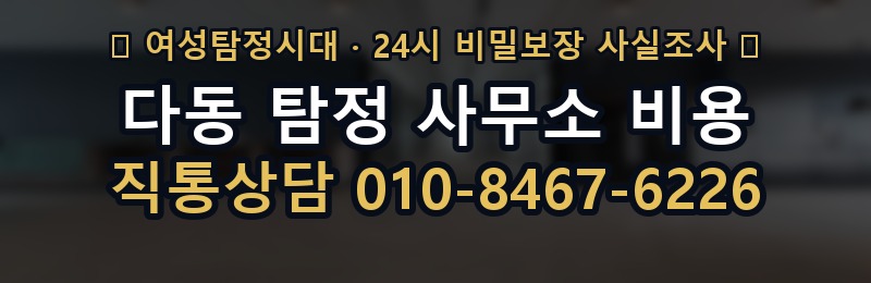 다동 탐정 사무소 비용 상담 배너