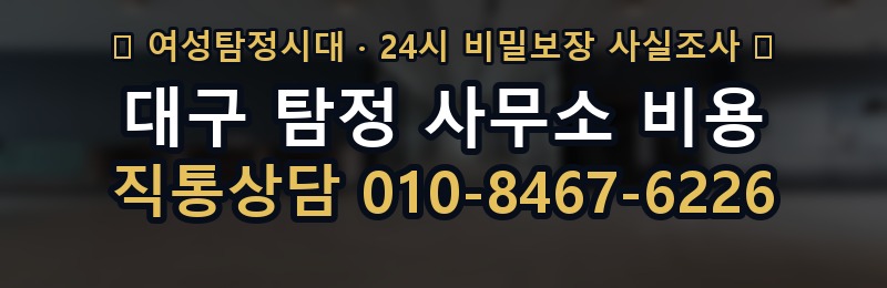 대구 탐정 사무소 비용 상담 배너