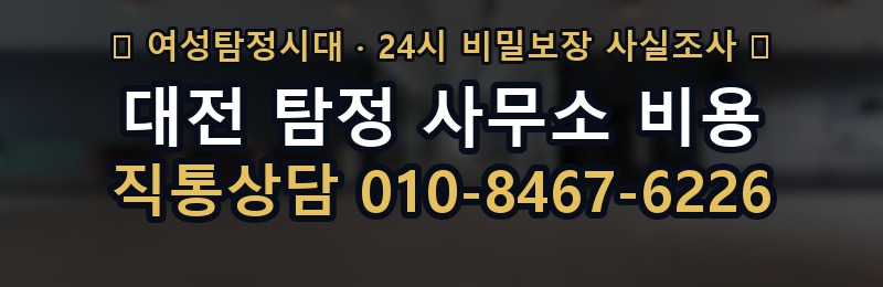 대전 탐정 사무소 비용 상담 배너
