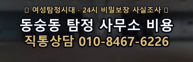 동숭동 탐정 사무소 비용 상담 배너