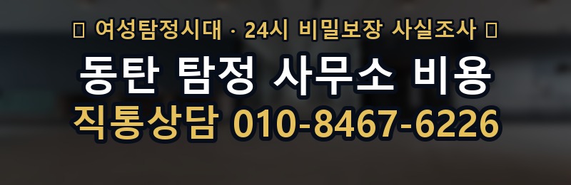 동탄 탐정 사무소 비용 상담 배너