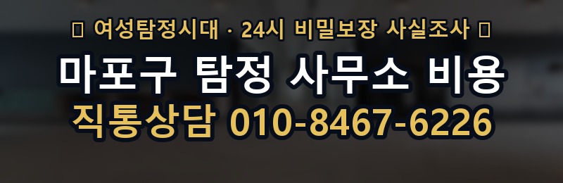 마포구 탐정 사무소 비용 상담 배너
