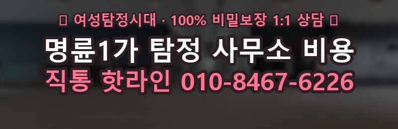 명륜1가 탐정 사무소 비용 상담 배너