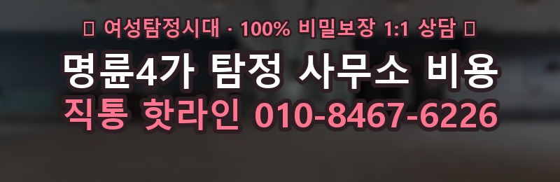 명륜4가 탐정 사무소 비용 상담 배너