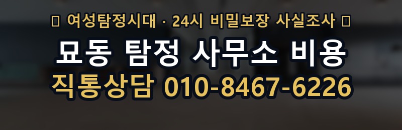 묘동 탐정 사무소 비용 상담 배너