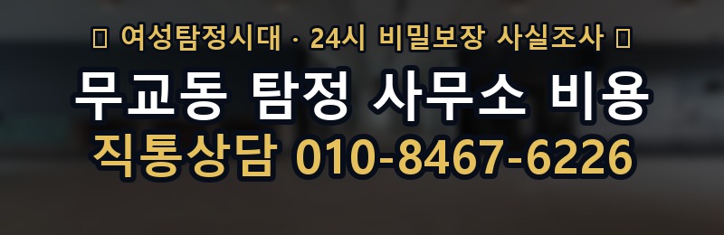 무교동 탐정 사무소 비용 상담 배너