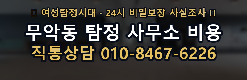 무악동 탐정 사무소 비용 상담 배너