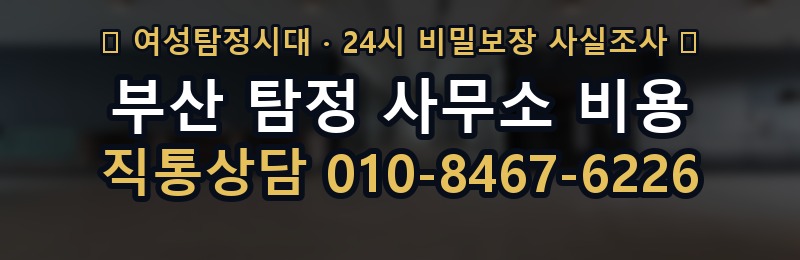 부산 탐정 사무소 비용 상담 배너