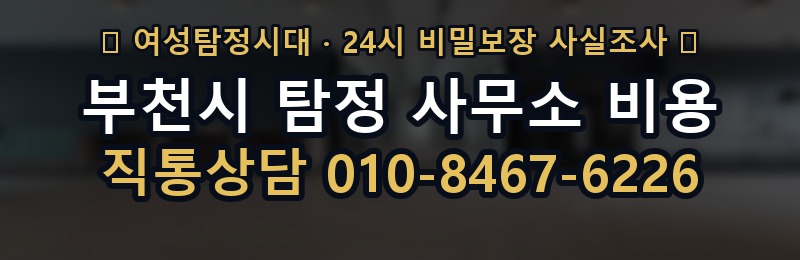 부천시 탐정 사무소 비용 상담 배너